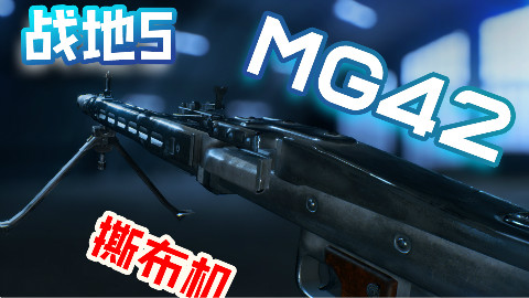 【战地5】支援兵最强机枪元首撕布机MG42!可升级至1200射速! 隔壁COD都看哭了